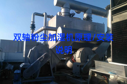 雙軸粉塵加濕機(jī)原理/安裝說明