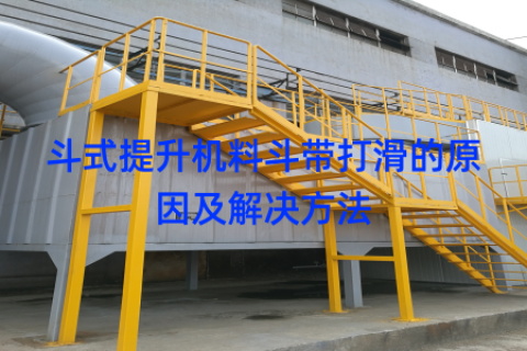 斗式提升機料斗帶打滑的原因及解決方法