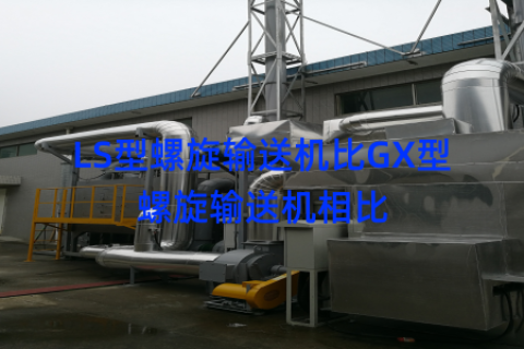 LS型螺旋輸送機(jī)比GX型螺旋輸送機(jī)相比
