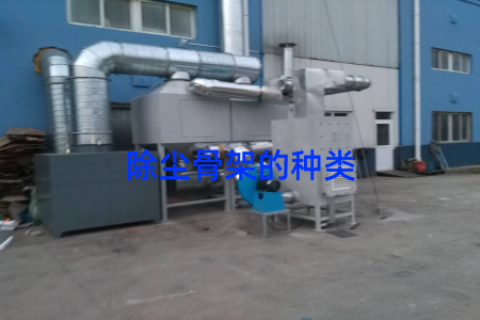 除塵骨架的種類