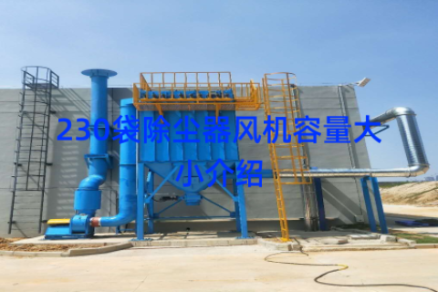 230袋除塵器風(fēng)機(jī)容量大小介紹
