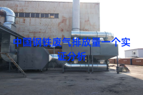 中國鋼鐵廢氣排放量一個實證分析