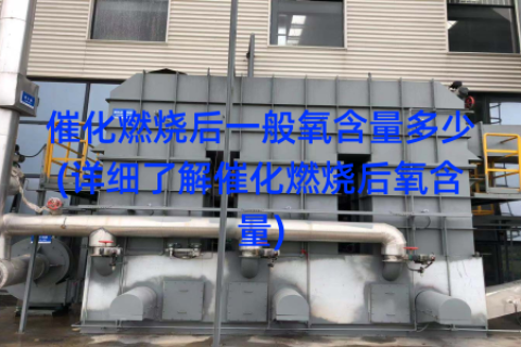 催化燃燒后一般氧含量多少(詳細了解催化燃燒后氧含量)