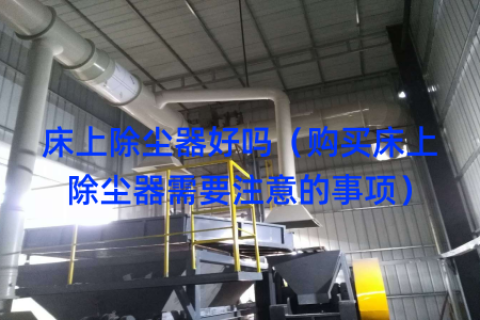 床上除塵器好嗎（購買床上除塵器需要注意的事項）