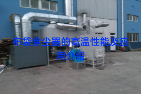 布袋除塵器的高溫性能及應(yīng)用介紹