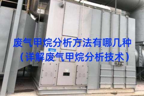 廢氣甲烷分析方法有哪幾種（詳解廢氣甲烷分析技術(shù)）