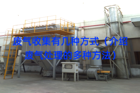 廢氣收集有幾種方式（介紹廢氣處理的多種方法）