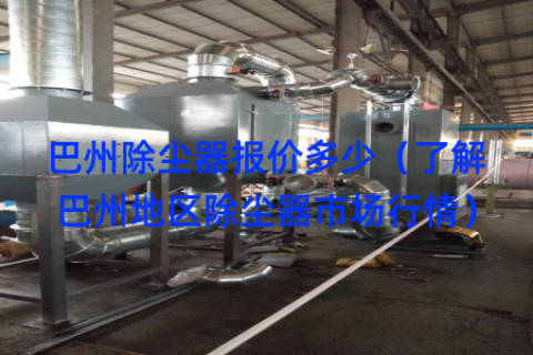 巴州除塵器報價多少（了解巴州地區(qū)除塵器市場行情）