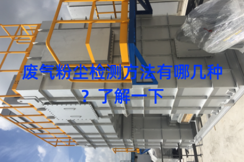 廢氣粉塵檢測(cè)方法有哪幾種？了解一下