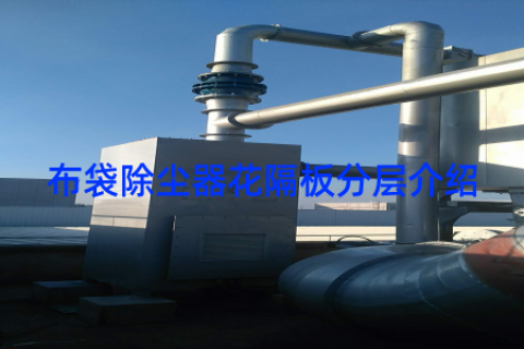 布袋除塵器花隔板分層介紹