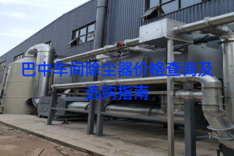 巴中車間除塵器價(jià)格查詢及選購(gòu)指南
