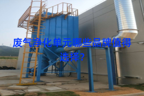 廢氣凈化單元哪些品牌值得選擇？
