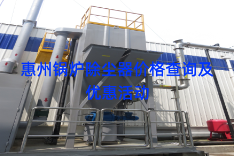 惠州鍋爐除塵器價(jià)格查詢及優(yōu)惠活動(dòng)