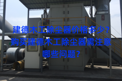 建德木工除塵器價格多少？購買建德木工除塵器需注意哪些問題？