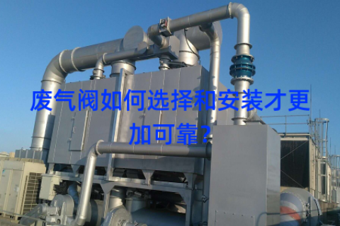 廢氣閥如何選擇和安裝才更加可靠？